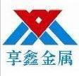 上海享鑫金屬材料有限公司